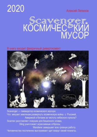 Алексей Лепихов. Scavenger. Космический мусор