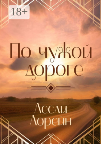 Лесли Лорейн. По чужой дороге