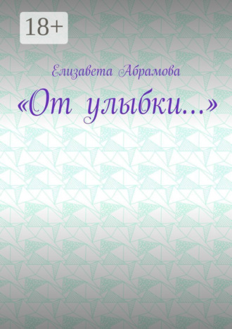 . «От улыбки…»