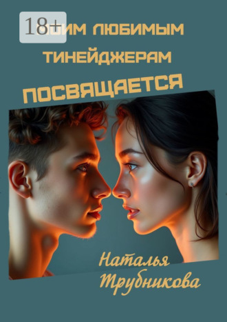 . Моим любимым тинейджерам посвящается