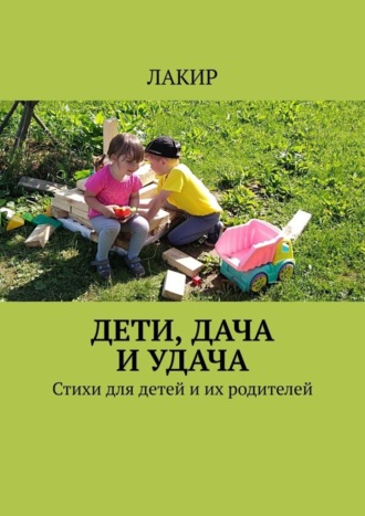 . Дети, дача и удача. Стихи для детей и их родителей