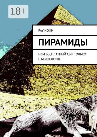 Рау Нойн. Пирамиды. Или бесплатный сыр только в мышеловке