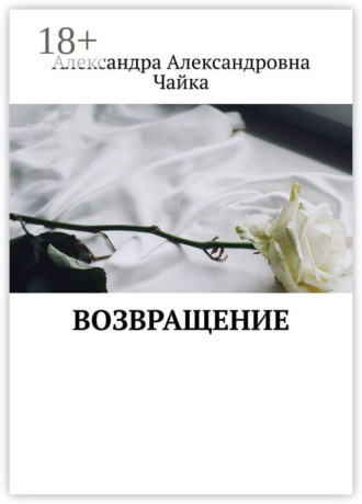 Александра Александровна Чайка. Возвращение