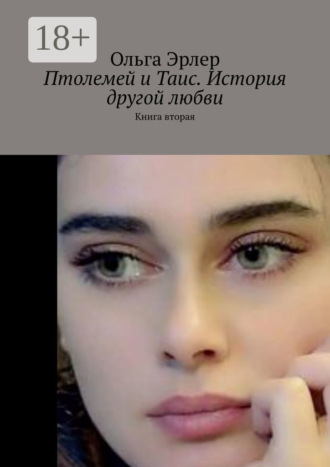 . Птолемей и Таис. История другой любви. Книга вторая