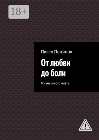 Павел Попинов. От любви до боли. Жизнь юного поэта