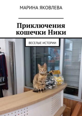 . Приключения кошечки Ники. Веселые истории