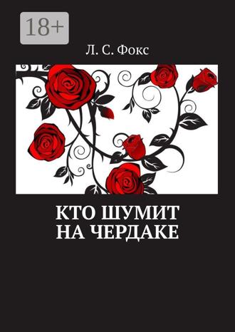 Л. С. Фокс. Кто шумит на чердаке