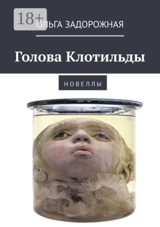 . Голова Клотильды. Н о в е л л ы