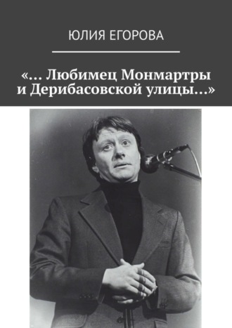 Юлия Егорова. «… Любимец Монмартры и Дерибасовской улицы…»