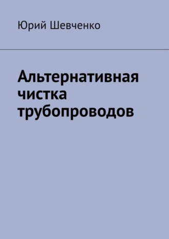 . Альтернативная чистка трубопроводов