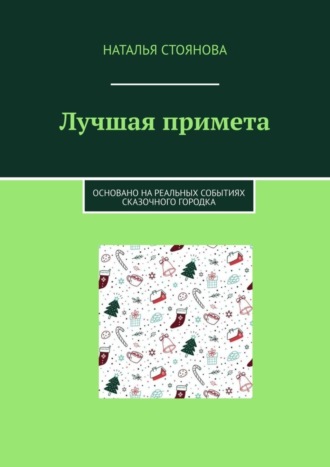 . Лучшая примета. Основано на реальных событиях сказочного городка