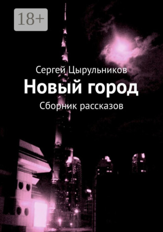 . Новый город. Сборник рассказов