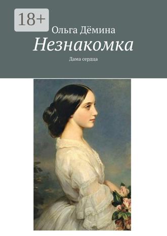 . Незнакомка. Дама сердца
