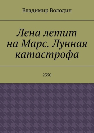 . Лена летит на Марс. Лунная катастрофа. 2350