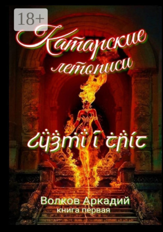Аркадий Борисович Волков. Катарские летописи. Книга первая