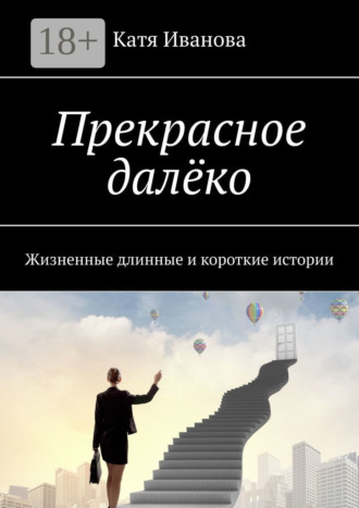 . Прекрасное далёко. Жизненные длинные и короткие истории