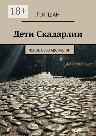 Л. Шан. Дети Скадарлии. Ясное небо Австралии