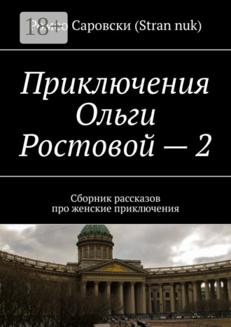 Ромео Саровски (Stran nuk). Приключения Ольги Ростовой – 2. Сборник рассказов про женские приключения