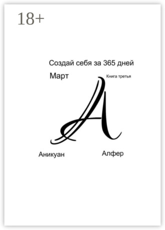 . Создай себя за 365 дней. Март. Книга третья