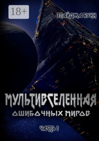 Элайджа Бунн. Мультивселенная ошибочных миров. Часть 1