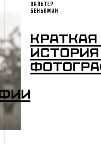 . Краткая история фотографии
