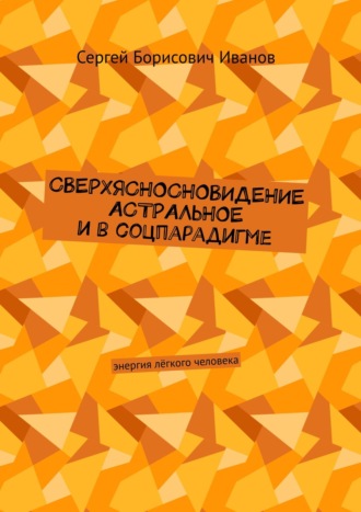 . Сверхясносновидение астральное и в соцпарадигме. Энергия лёгкого человека