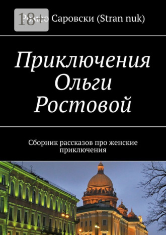 Ромео Саровски (Stran nuk). Приключения Ольги Ростовой. Сборник рассказов про женские приключения