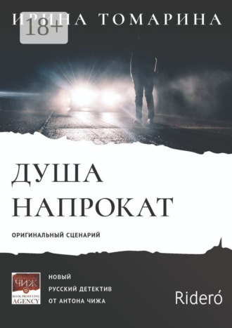 . Душа напрокат. Оригинальный сценарий