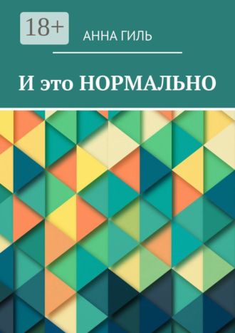 . И это НОРМАЛЬНО