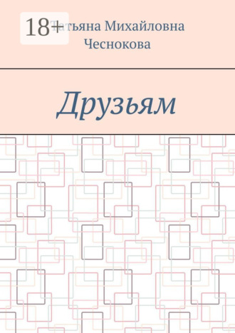 . Друзьям