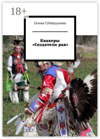 Галина Губайдуллина. Квакеры «Создатели рая»