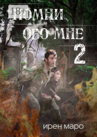 Ирен Маро. Помни обо мне. Книга вторая
