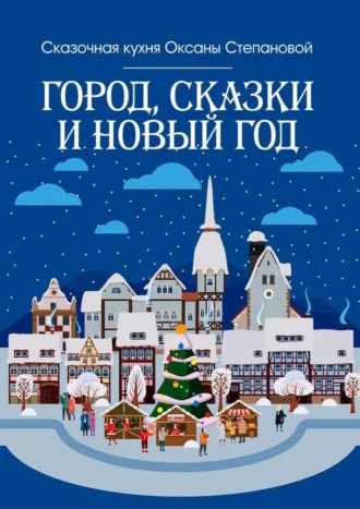 . Город, сказки и Новый год