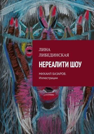 Лина Либединская. Нереалити шоу