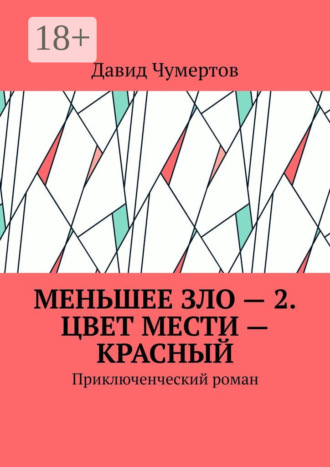 Давид Владимирович Чумертов. Меньшее зло – 2. Цвет мести – красный. Приключенческий роман