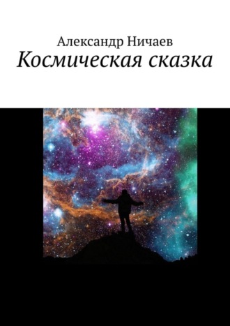 . Космическая сказка