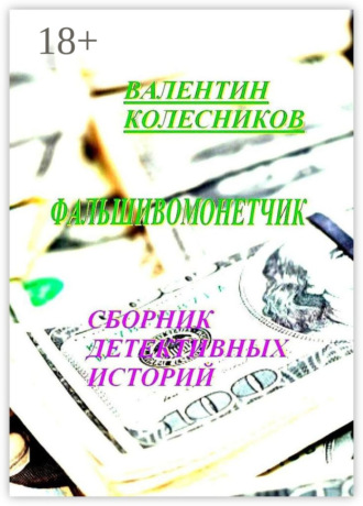. Фальшивомонетчик. Сборник детективных историй