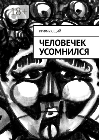Рифмующий. Человечек усомнился