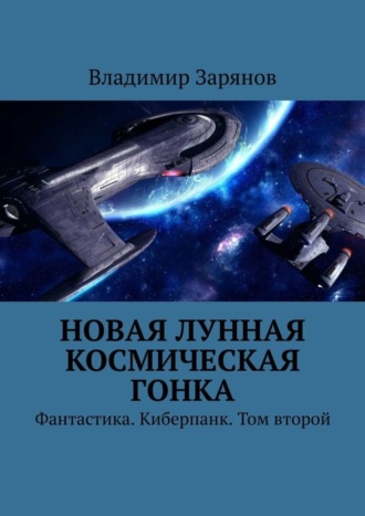 . Новая лунная космическая гонка. Фантастика. Киберпанк. Том второй