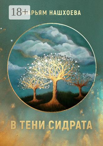 . В тени Сидрата. Сборник рассказов