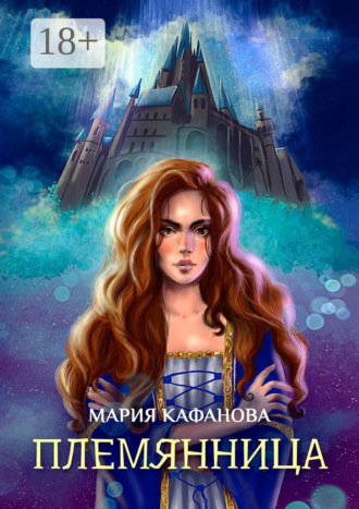 . Племянница