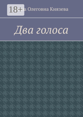 Анна Олеговна Князева. Два голоса