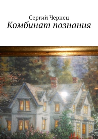 Сергий Чернец. Комбинат познания