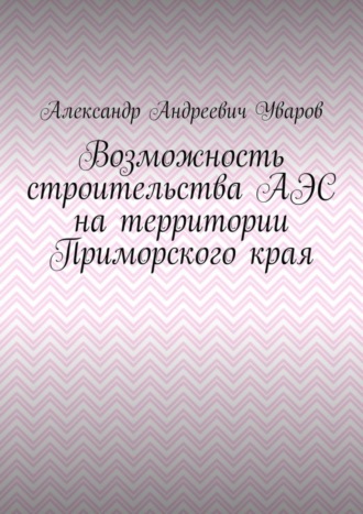 Александр Андреевич Уваров. Возможность строительства АЭС на территории Приморского края