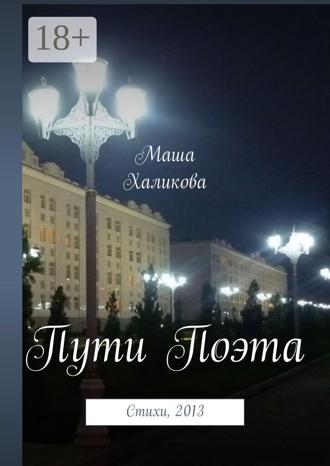 Маша Халикова. Пути Поэта. Стихи, 2013