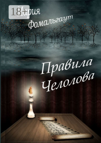 Мария Фомальгаут. Правила челолова