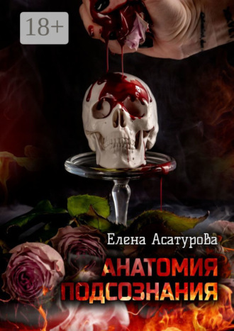 Елена Асатурова. Анатомия подсознания