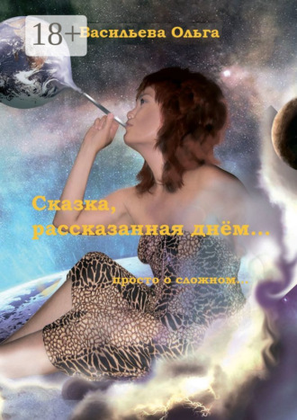. Сказка, рассказанная днем…