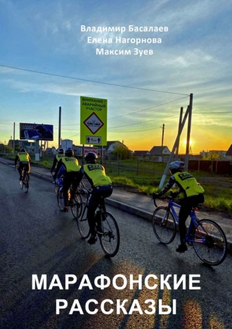 . Марафонские рассказы