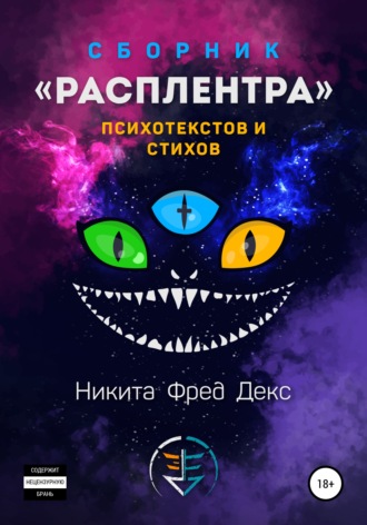Никита Фред Декс. Расплентра